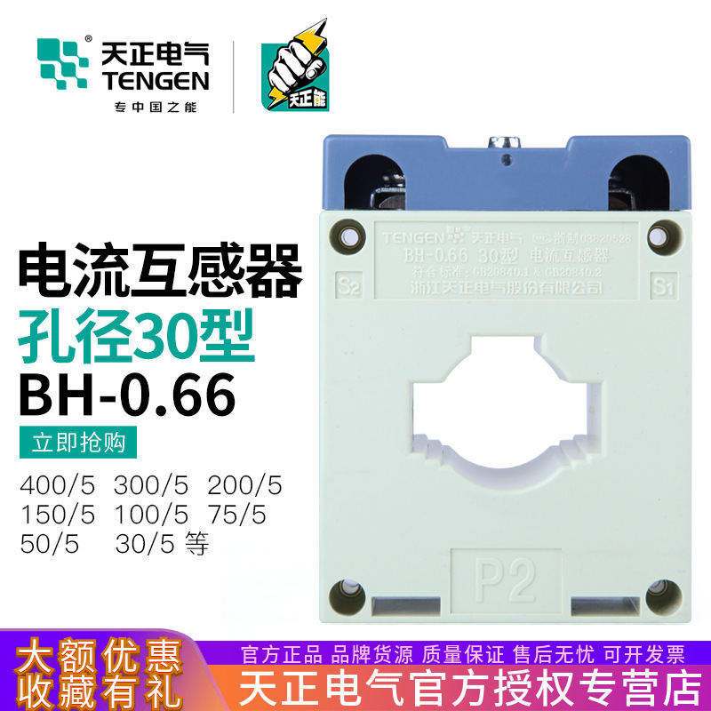 天正 BH-0.66电流互感器300/250/200/150/100/75/50/30/5孔距30MM