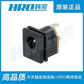 韩荣HRO DC插座 DC-015B2.0/2.5芯 DC插座小电流 电源插座