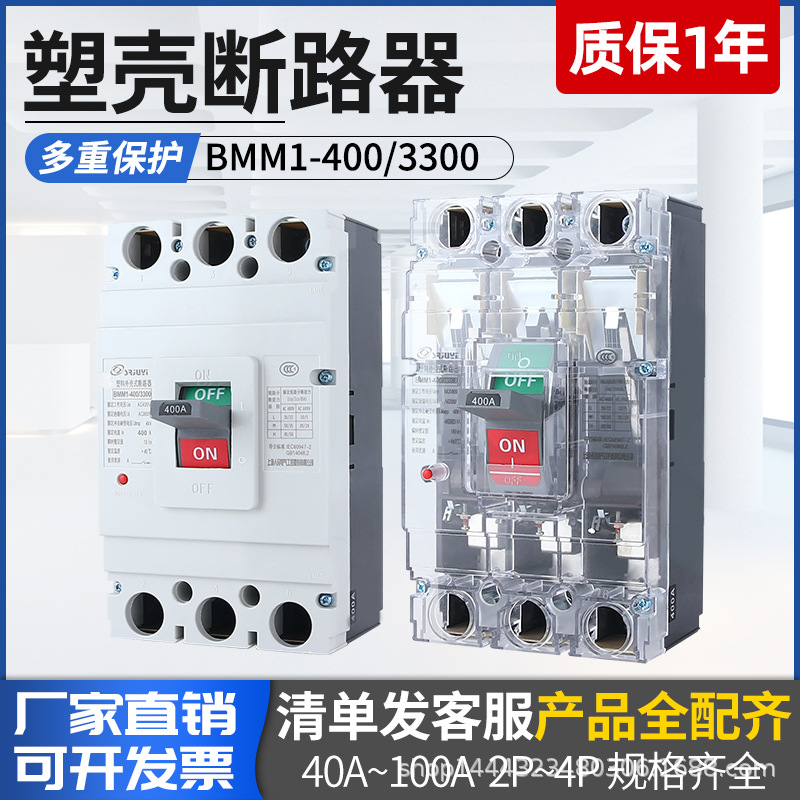 厂家批发塑壳断路器CM1-400/3300 400A315A BMM1 成套专用断路器