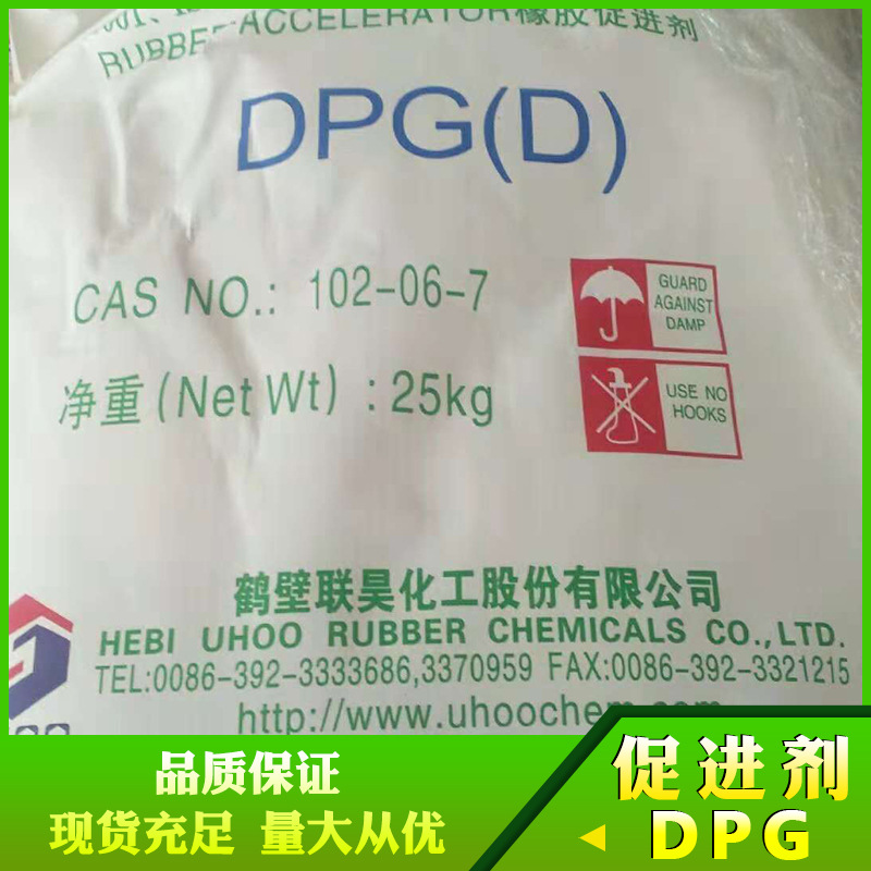 元昊（联昊）促进剂DPG(D)