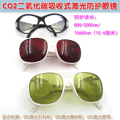 红外线护目镜保护10600nm10.6微米CO2二氧化碳吸收式激光防护眼镜|ms