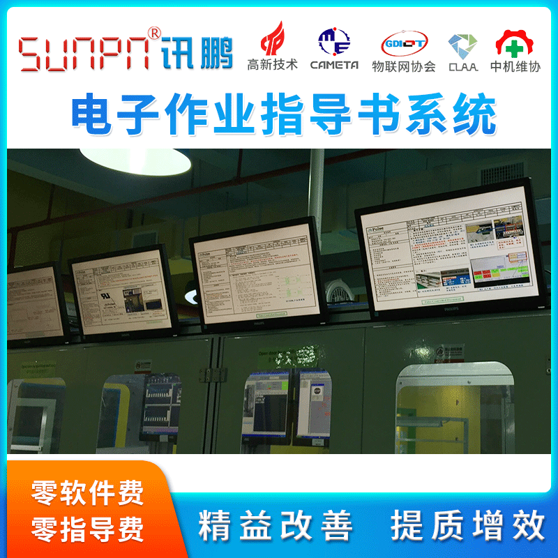 SUNPN讯鹏流水线工位工序电子作业指导书管理系统显示看板SOP软件|ms