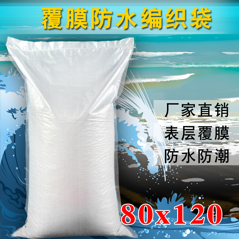 亮白加厚覆膜防水编织袋蛇皮袋打包搬家袋快递物流印刷彩印80*120