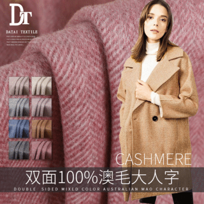 源頭廠貨秋冬時尚時裝外套大衣布料 雙面100%澳毛大人字面料