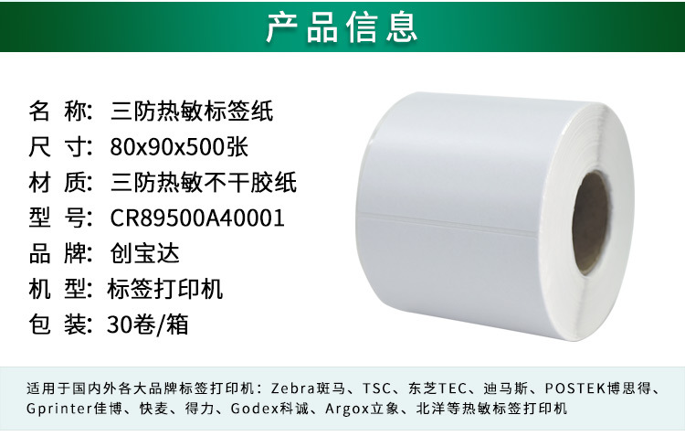 创宝达标签热敏80x90x500详情页_02.jpg