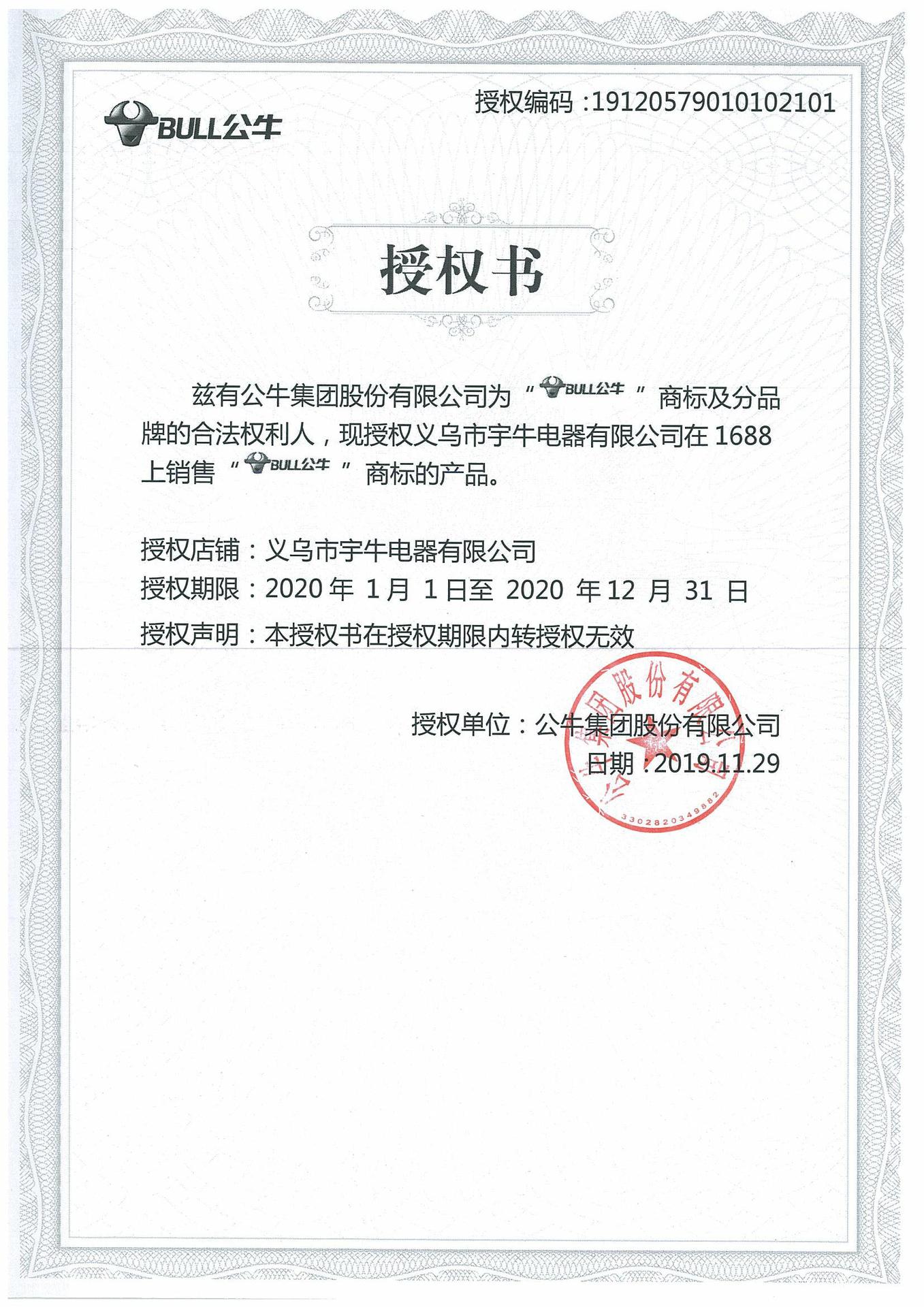 宇牛2020授权书