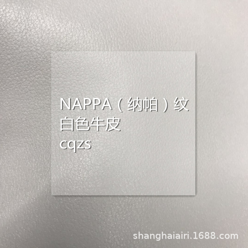 NAPPA纳帕纹白色牛皮箱包鞋履用真皮皮料新型二层牛皮手感柔软