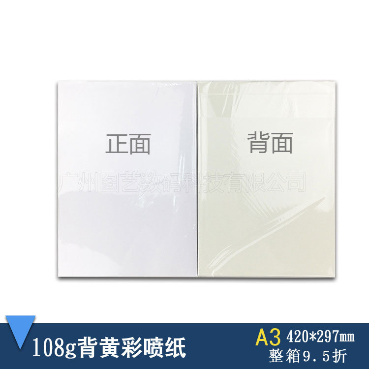 背黄彩喷纸 热转印喷墨纸 108克A3热转印纸白杯变色杯速干烤杯纸