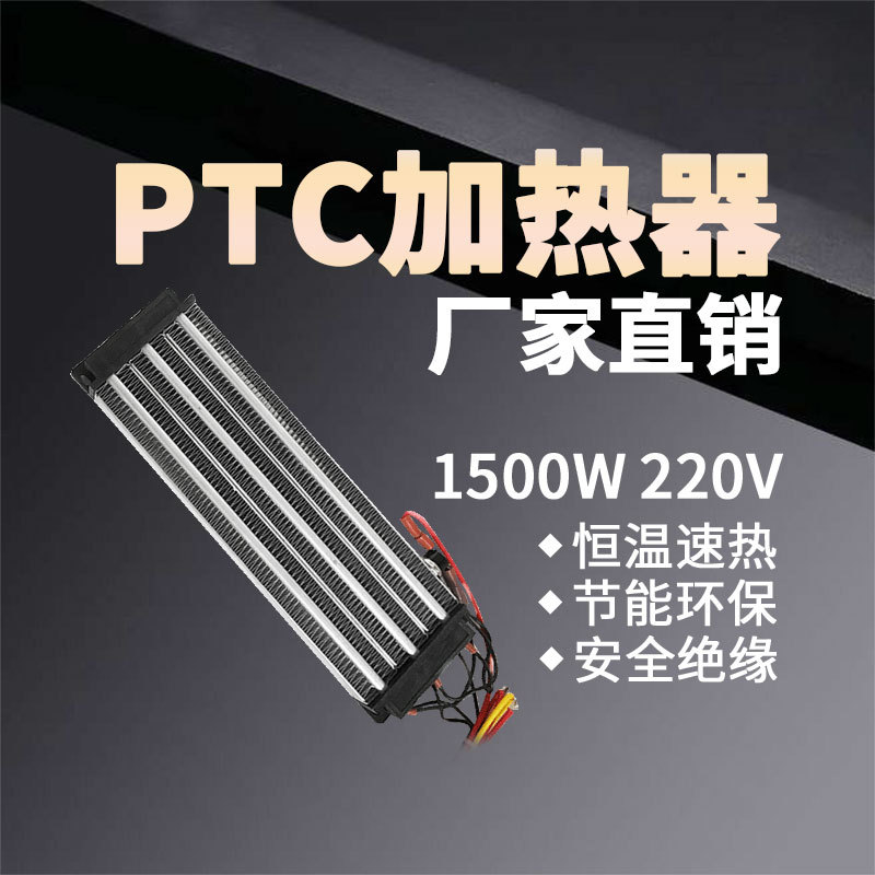 1500w220V绝缘型PTC恒温空气电加热器陶瓷发热体工厂可定制230*76