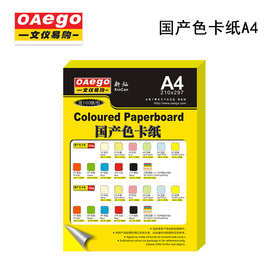 文仪易购oaego国产色卡纸a4彩色卡纸100张包120g/160g硬卡纸封面