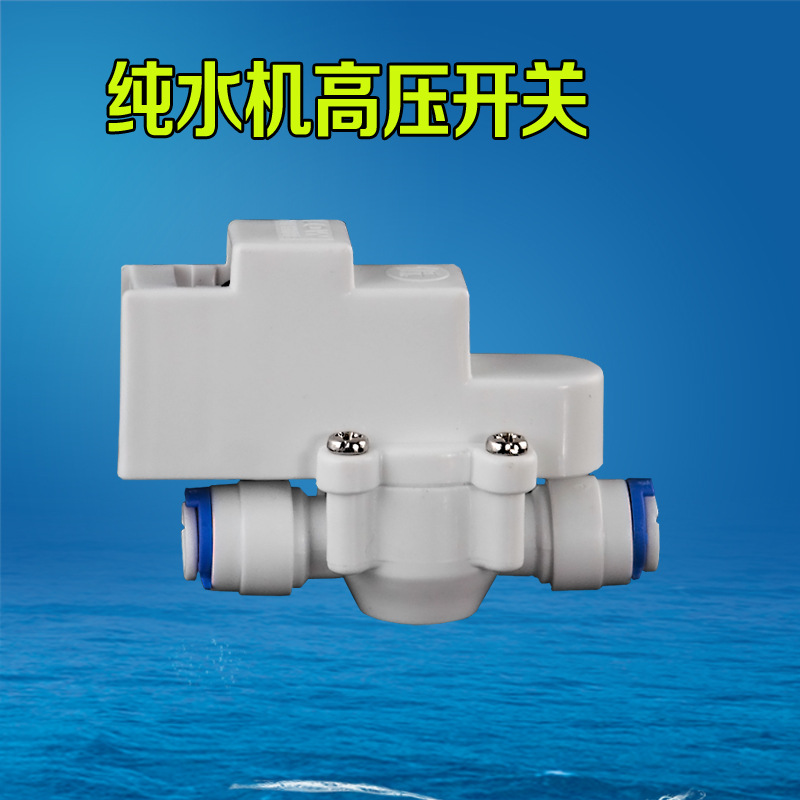 净水器高压开关 纯水机高压低压阀 直饮机 家用 配件批发 特价 ro|ru
