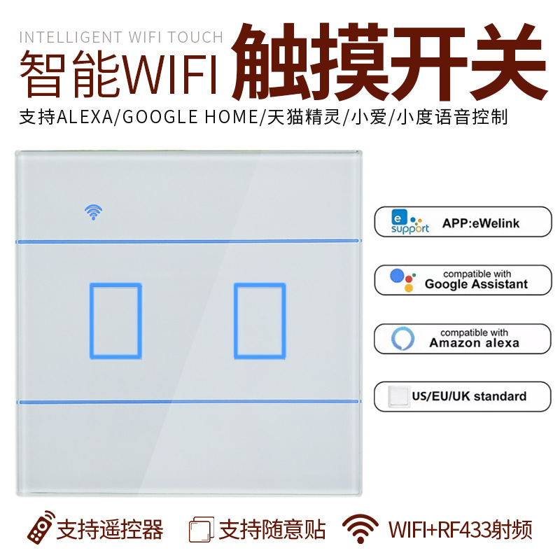 WIFI智能触摸开关 可语音遥控 触控 智能家居2路墙壁酒店感应开关