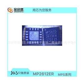 全新 MP2612ER QFN16 丝印2612ER  大量优势现货 一站式 配单服务