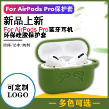 airpods pro保护套蓝牙耳机套壳带标硅胶保护套airpods pro厚款