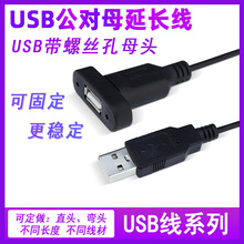 USB線公對母 USB充電源線延長線 帶螺絲孔可固定擋板 帶耳朵usb線