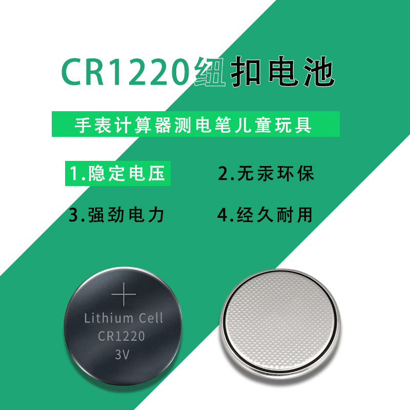 厂家直销锂锰电池无汞环保CR1220贺卡小夜灯纽扣电池批发
