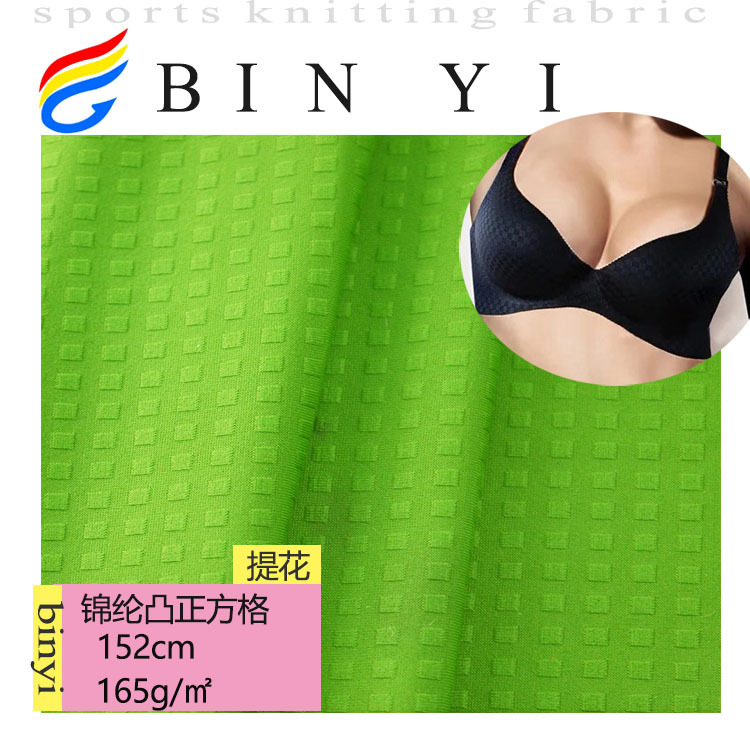 190平方克 锦纶凸正方格弹力针织布 时尚女装内衣面料