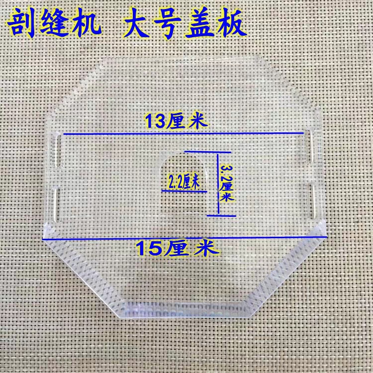 双面呢剖缝机盖板 羊绒劈缝机亚克力透明板 八角型板劈缝机盖板