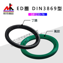 ED垫圈端用密封圈DIN3869/E型管接头垫圈丁腈/氟垫片胶斜垫圈