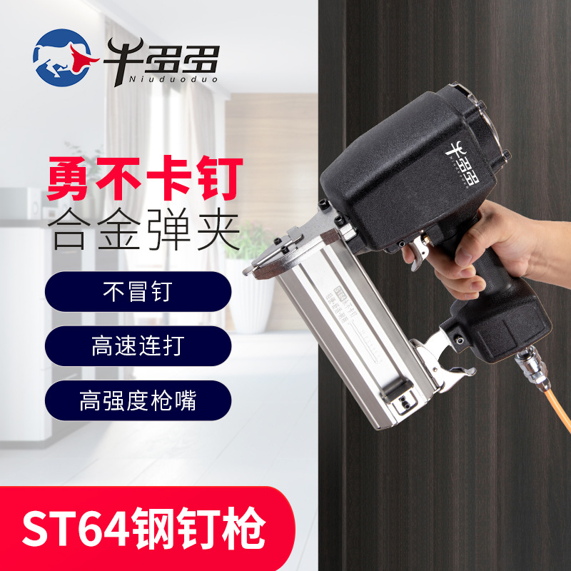 牛多多ST64钢钉枪