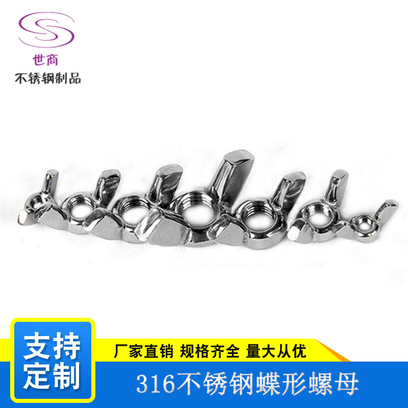 源头厂家316不锈钢蝶形螺母羊角螺母 手拧螺母元宝型蝴蝶螺母