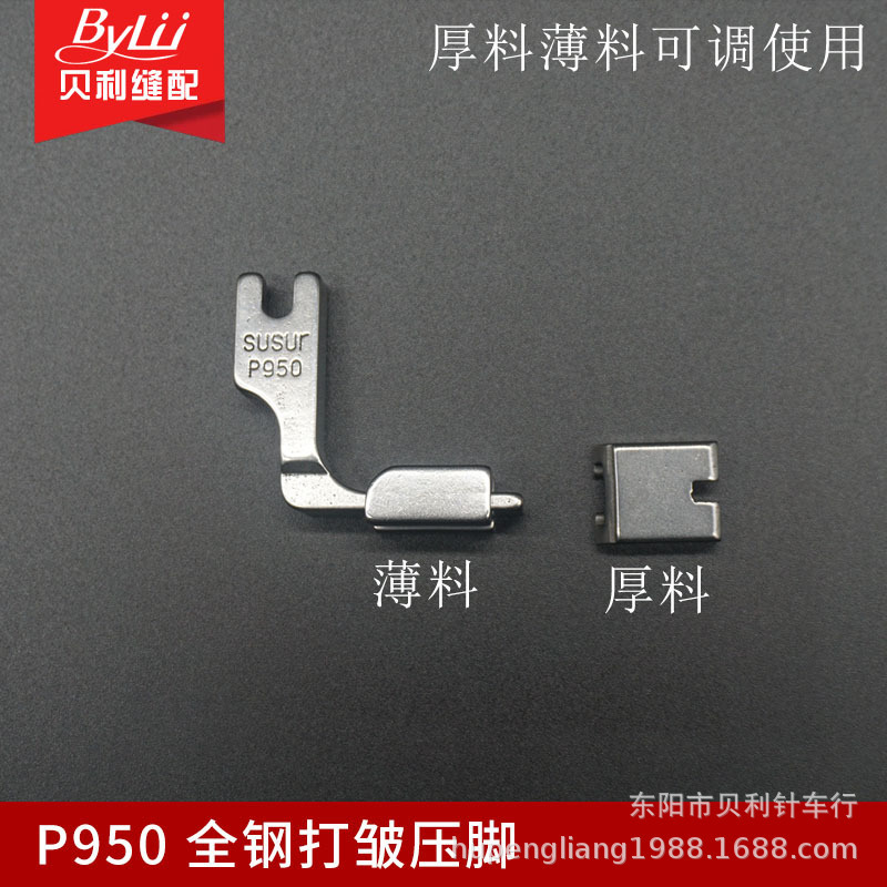 Industrial sewing machine flat car presser foot P950 wrinkle presser foot S950 presser foot shrink wrinkle pleated all-steel presser foot
