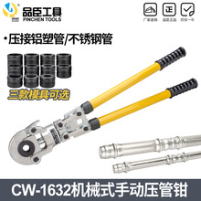 CW-1632机械压管钳不锈钢卡压钳水暖阀门卡管钳铝塑管压管钳