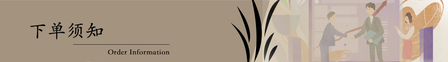 下单须知分界 拷贝.jpg