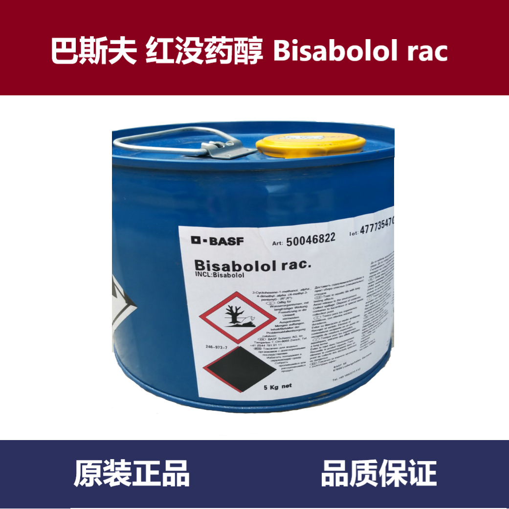 巴斯夫 Bisabolol rac 红没药醇