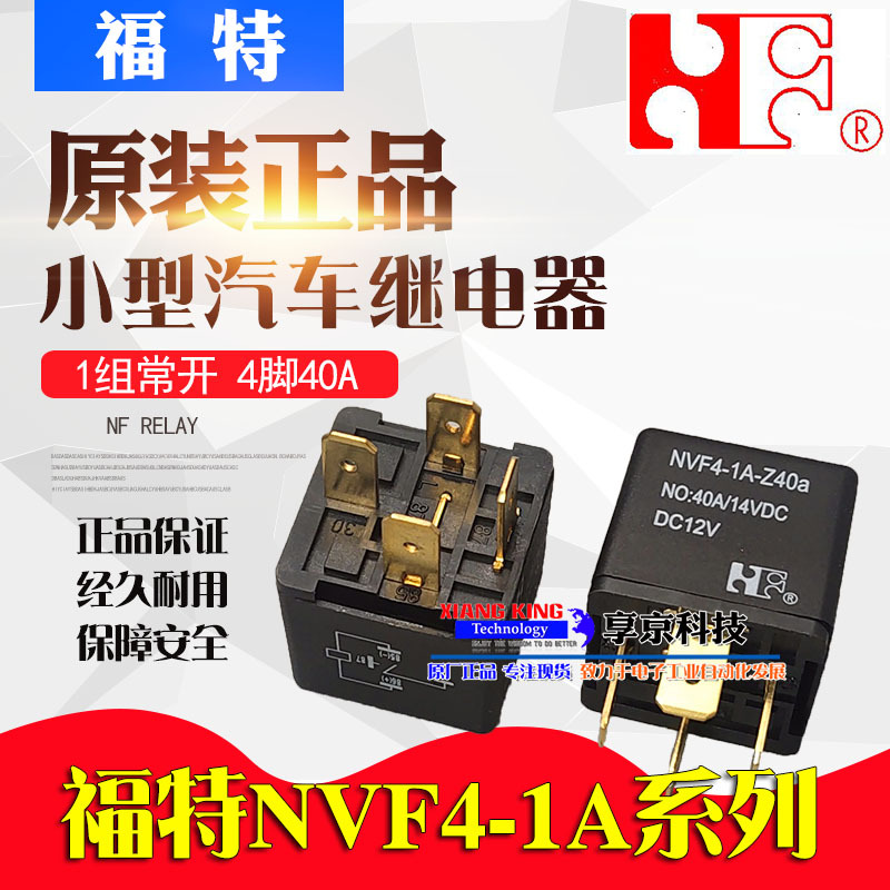 福特汽车继电器 NVF4-1A-Z40a 12VDC 常开DC12V车载大电流4脚40A