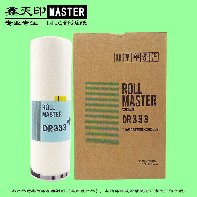 鑫天印适用得宝DR333 DR33数码印刷机版纸DP330速印机蜡纸330e B4