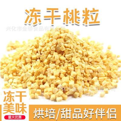 冻干黄桃粒粉 冻干黄桃丁 水果干 烘焙蛋糕材料 FD黄桃颗粒