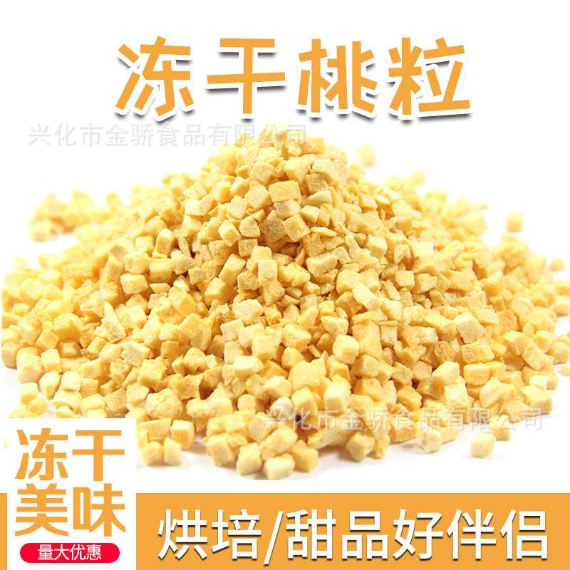 冻干黄桃粒粉 冻干黄桃丁 水果干 烘焙蛋糕材料 FD黄桃颗粒