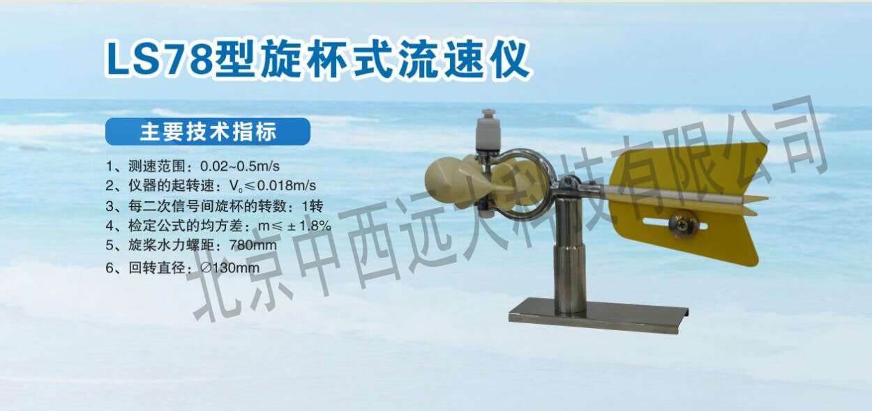 旋杯式流速仪 型号:LS78库号：M330330