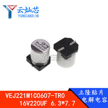 ��¡ 220UF 16V �w�e6.3*7.7mm �NƬ늽���� VEJ221M1C0607-TR0