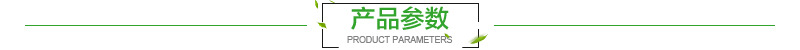 产品参数