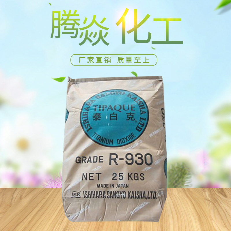 钛白粉R-930 日本石原金红石型钛白粉 通用级颜料级陶瓷级钛白粉