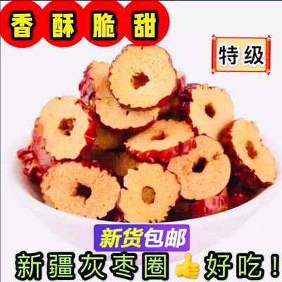 新疆若羌红枣圈250克/袋优质红枣片即食枣干泡水辅食代餐零食特产|ru