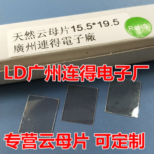 Liande Natural Mica Sheet Insulating Heat Sink 15.5*19.5*0.12MM Non-porous Customizable Size
