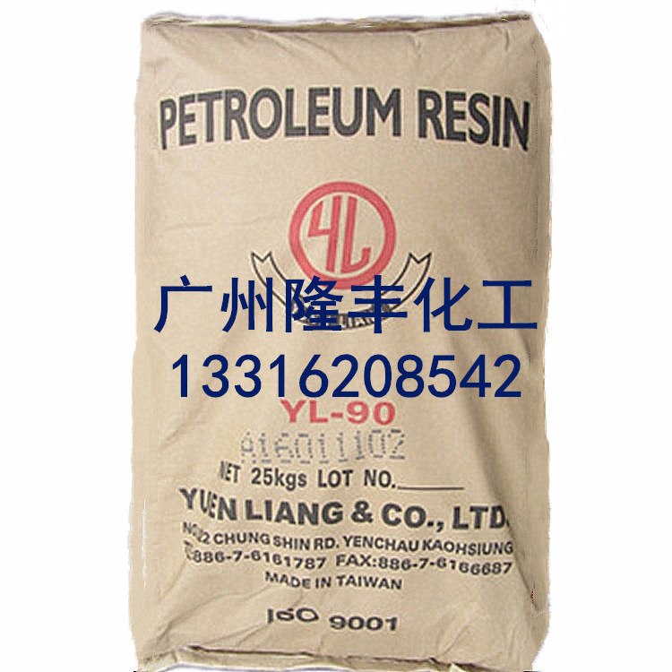 台湾元良石油树脂YL-90/C9石油树脂
