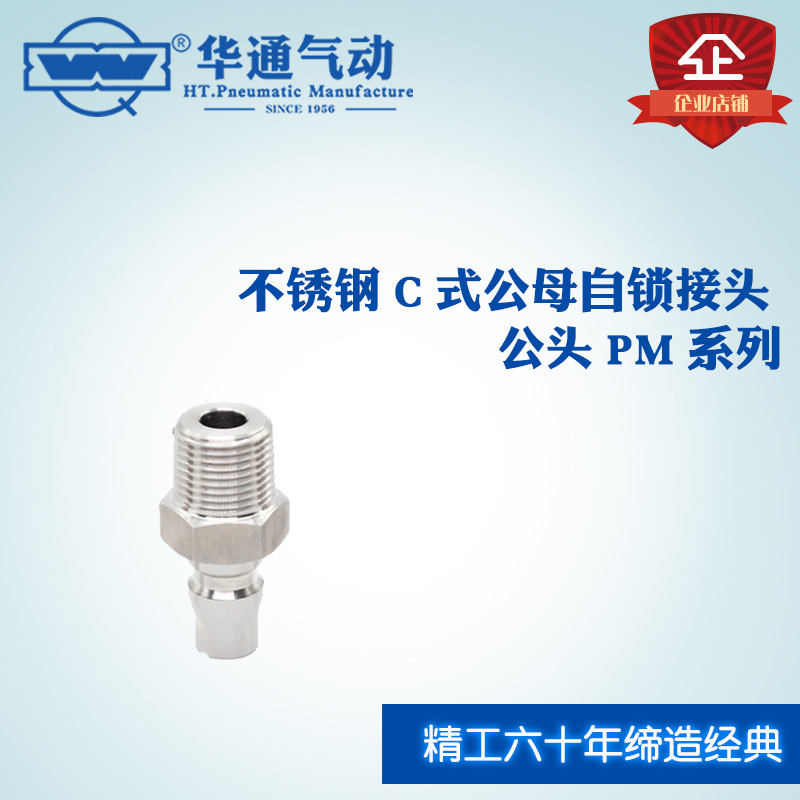 华通气动 不锈钢C式公母自锁快插接头公头 PM系列 PM20
