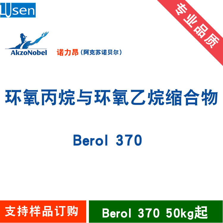 环氧丙烷与环氧乙烷聚合物 Berol 370 嵌段聚醚 诺力昂
