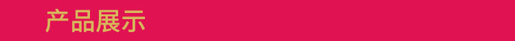 产品展示