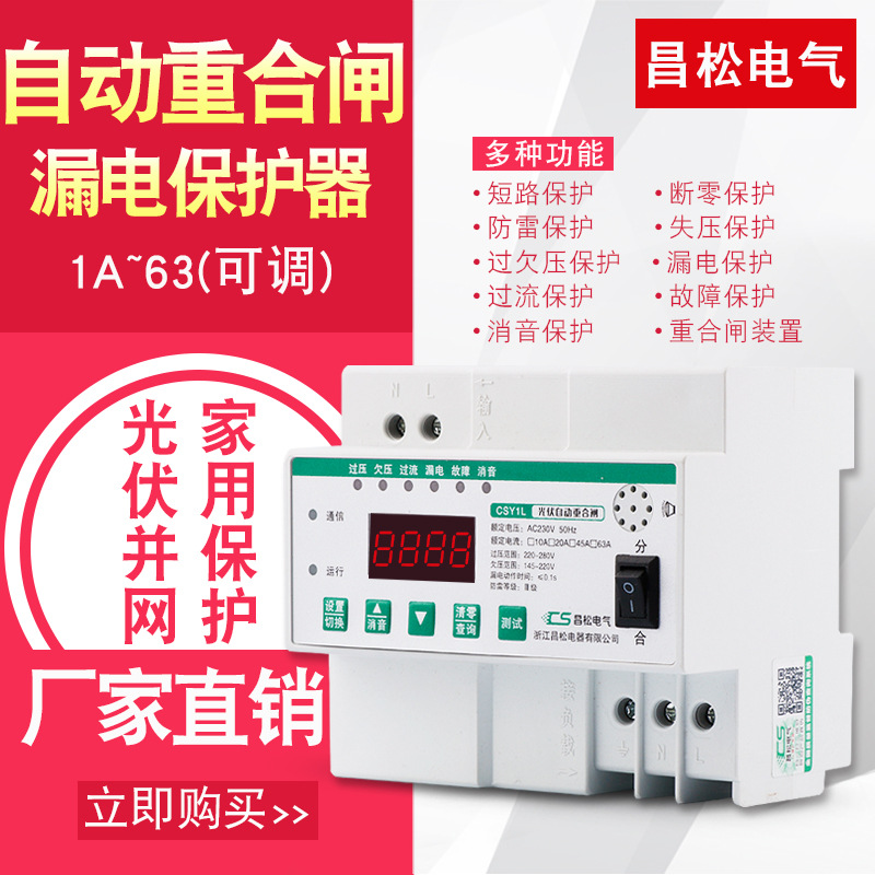 昌松微型自动重合闸漏电保护器过欠压220V光伏并网断路器防雷开关