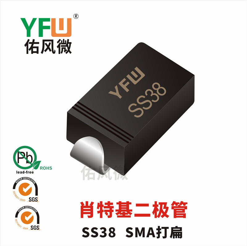 SS38 SMA打扁贴片肖特基二极管印字SS38 佑风微YFW品牌