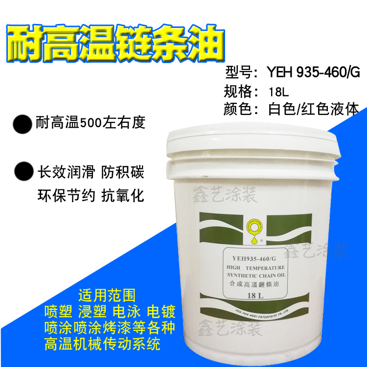 合成高温链条油YEH935-460G白色液体500度浸塑烤漆电泳高温机械