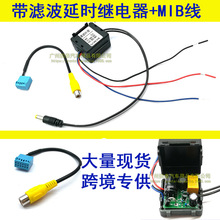 适用大众斯柯达MIB屏倒车影像摄像头后视线带滤波延时断电继电器