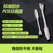 防水 国标POE分离器 48V转12V1.1A 标准POE分离器百兆