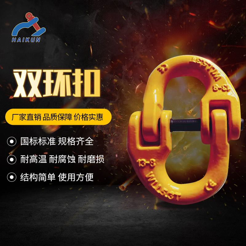 1.2T起重蝴蝶扣 2T链条连接扣 3吨合金钢起重双环扣 工厂供应