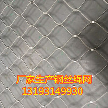厂家生产不锈钢钢丝绳网动物园防护网不锈钢卡扣编织绳网防坠网